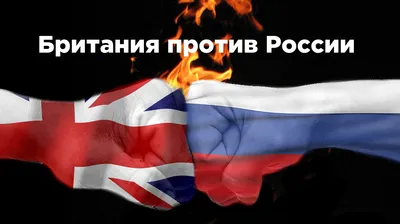 Противостояние Англии и России. Почему Англия так ненавидит Россию? |  Изучаем английский и не только! | Дзен