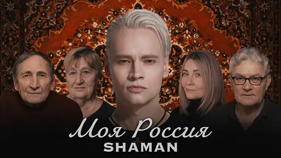 SHAMAN - МОЯ РОССИЯ (музыка и слова: SHAMAN) - YouTube