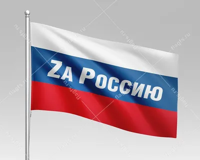 Купить российский флаг с буквой Z и надписью \"Zа Россию\"