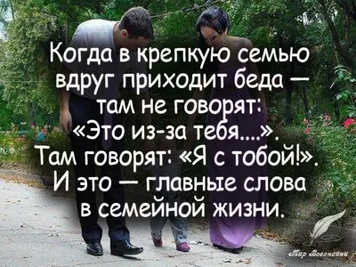 Семейная жизнь афоризмы - 📝 Афоризмо.ru