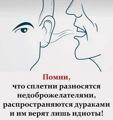 Пусть за спиной меня осудят, очернят, Это удел лишь недалёких и убогих.  Какая разница, о чём они пи@дят, Если при встрече их язык всё время в ж@пе!