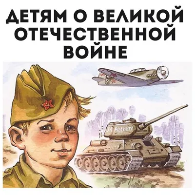 Детям о войне 1941-1945 - Детский сад № 102 г. Гродно