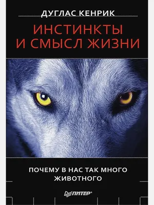 Книга Инстинкты и смысл жизни. Почему в нас так много животного • Кенрик Д  – купить книгу по низкой цене, читать отзывы в Book24.ru • Эксмо-АСТ • ISBN  978-5-496-02956-8, p1568253