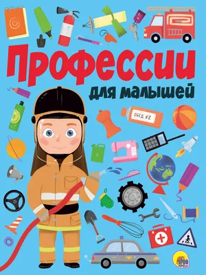 Мои первые профессии - купить с доставкой по Москве и РФ по низкой цене |  Официальный сайт издательства Робинс