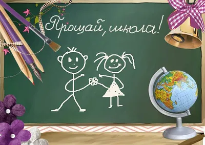 Гирлянда \"Прощай, школа!\" - ДарДара - интернет-магазин подарков в Кирове