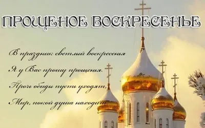 Прошу прощения: поздравления и картинки с Прощенным воскресеньем — Украина