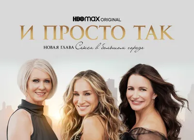 Второй сезон «И просто так»: с чего начался, почему стоит посмотреть | РБК  Life