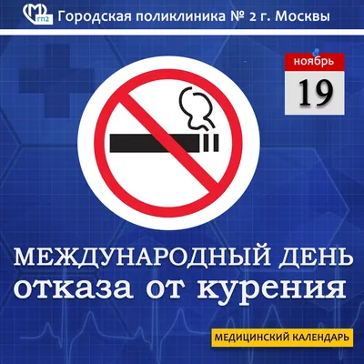 16 ноября – Международный день отказа от курения