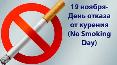 19 ноября 2020 года - Международный день отказа от курения