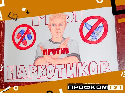 конкурс плакатов «Мы против наркотиков»