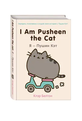 Комикс I Am Pusheen the Cat, Я - Пушин Кэт - отзывы покупателей на  маркетплейсе Мегамаркет | Артикул: 100023061697