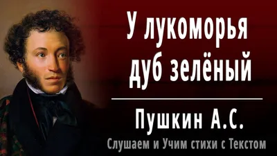 8 фактов о стихах - \"У лукоморья дуб зеленый…\" Пушкина А.С. | Слушаем Стихи  | Дзен