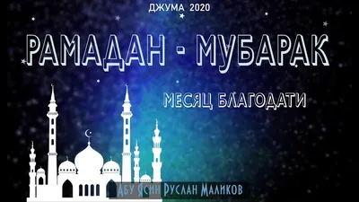 Рамадан Мубарак Ramadan Mubarak - YouTube