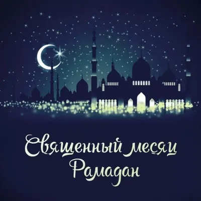 С праздником Рамадан! Социальный фонд Кыргызской Республики