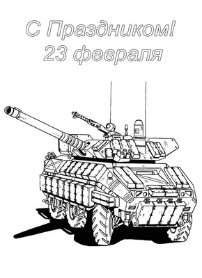 С 23 февраля» раскраска для детей - мальчиков и девочек | Скачать,  распечатать бесплатно в формате A4