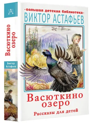 Васюткино озеро. Рассказы для детей | Астафьев Виктор Петрович - купить с  доставкой по выгодным ценам в интернет-магазине OZON (485257182)