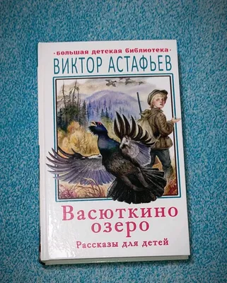 Иллюстрация к сказке Васюткино озеро - 145 фото