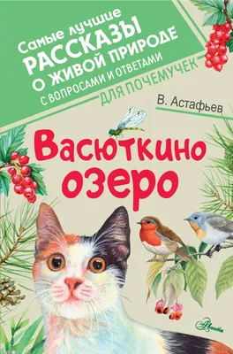 Иллюстрация к сказке Васюткино озеро - 145 фото