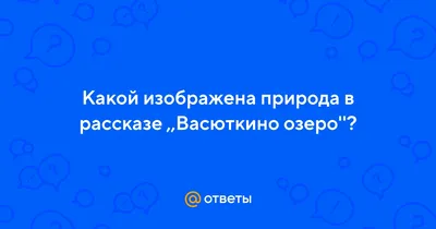 Васюткино озеро. Рассказы для детей, , Малыш купить книгу 978-5-17-112724-4  – Лавка Бабуин, Киев, Украина