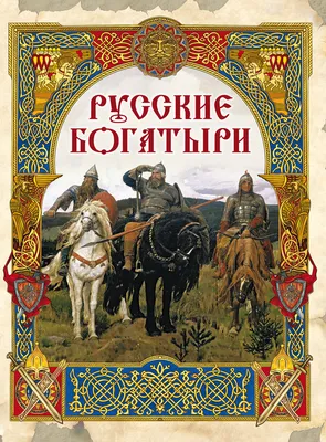 Русские богатыри - купить книгу Русские богатыри в Минске — Издательство  Детская литература на OZ.by