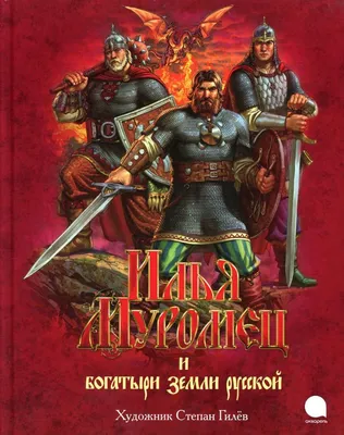 Русские богатыри Алеша Попович Илья Муромец Добрыня Никитич 3 КНИГИ Russian  book | eBay