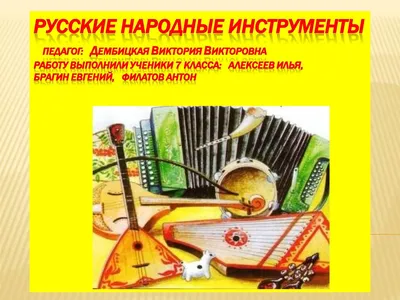 Музыкальная гостиная: Русские народные инструменты