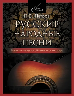 Книга \"Русские народные песни. Безнотная методика обучения игре на гитаре\"  Павел Петров - купить в Германии | BOOQUA.de