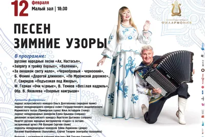 Русские народные песни о зиме исполнят в Приморской краевой филармонии