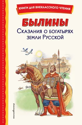 Иллюстрация 34 из 62 для Русские богатыри: былины и героические сказки |  Лабиринт - книги. Источник: magnolia