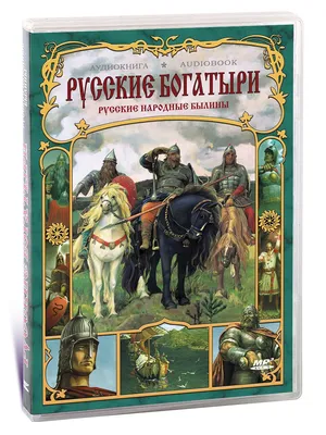 Русские богатыри: лучшие былины – Книжный интернет-магазин Kniga.lv Polaris
