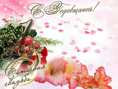 Поздравления с 1 годовщиной свадьбы - лучшая подборка открыток в разделе:  Свадьба на npf-rpf.ru