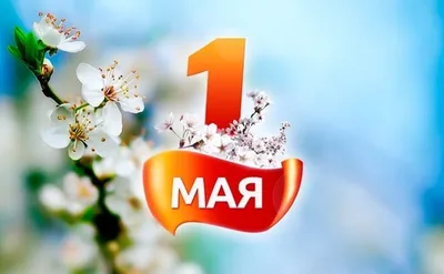 1 мая - день весны и труда! С праздником! - кпсюпк.рф