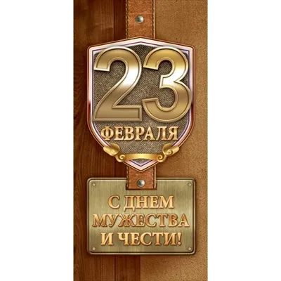 Купить Открытка \"23 февраля. С Днем защитника Отечества!\" Формат Евро.  Отделка. Без текста. оптом - Лига поздравлений