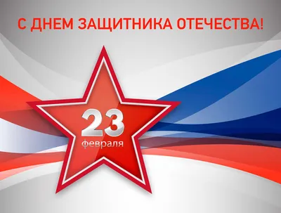 Поздравляем с 23 февраля!