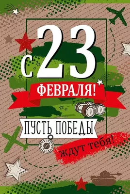 Поздравления с 23 февраля | ВКонтакте