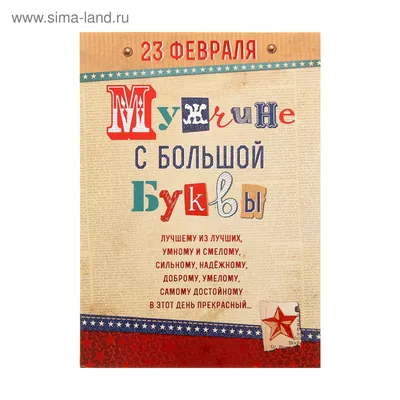 Авторская открытка Дяде с 23 февраля, со стишком • Аудио от Путина,  голосовые, музыкальные