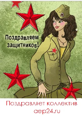 Ответы Mail.ru: Нужно ли поздравлять с 23 февраля женщин военных?
