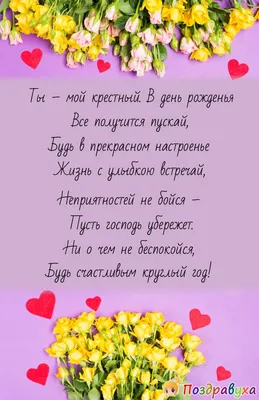 Праздничная, мужская открытка с днём рождения крестного в прозе - С  любовью, Mine-Chips.ru