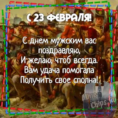 поздравления с 23 февраля военным, поздравления с 23 февраля военным  мужчинам, поздравления с 23 февраля для военных