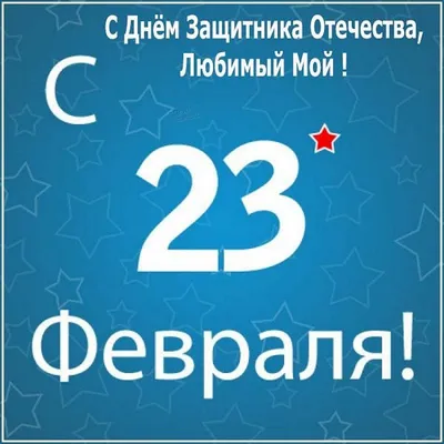 Открытки \"С 23 февраля\" мужу