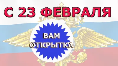 Открытки открытки с 23 февраля любимый открытки с 23 февраля любимый с 23  февра