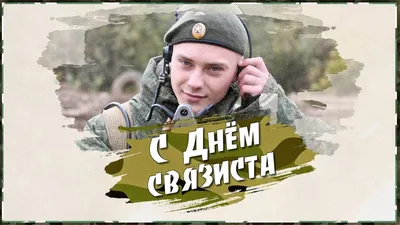 Сегодня, 20 октября, отмечается профессиональный праздник российских  военных связистов - Лента новостей ДНР
