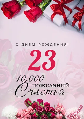 Яркая открытка с днем рождения парню 23 года — Slide-Life.ru