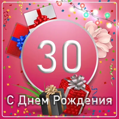 Поздравительная картинка мужчине с днём рождения 30 лет - С любовью,  Mine-Chips.ru