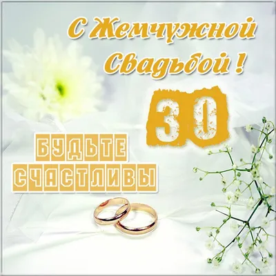 30 Лет свадьбы поздравления - 73 фото