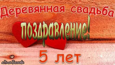 Деревянная свадьба - 5 лет - Магазин приколов №1