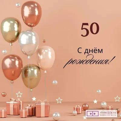 Яркая открытка с днем рождения женщине 50 лет — Slide-Life.ru