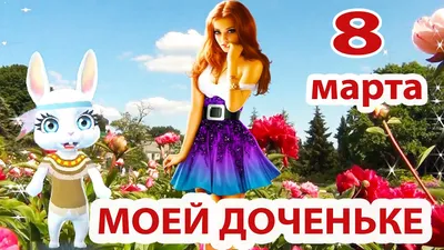 Дорогие женщины! Милые мамы, бабушки, любимые, дочери, сестры! Примите  самые теплые и искренние поздравления с Международным женским днем 8 марта!