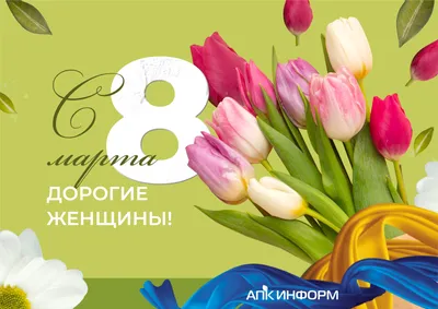 Милые женщины и девушки! Примите поздравления к 8 марта! . Филиал ВВГУ в  г.Находке