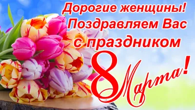 Милые девушки и женщины с праздником!!! С 8 марта нас!!!. Кулинарные статьи  и лайфхаки | 08.03.2014 - Екатерина Скобелева